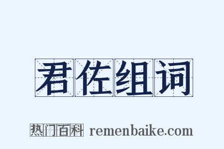 君佐组词是什么意思的图片